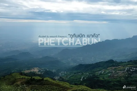 เพชรบูรณ์