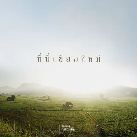 เชียงใหม่