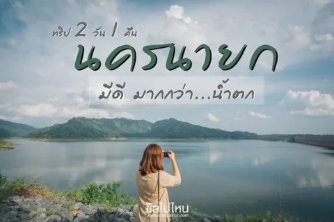 นครนายก