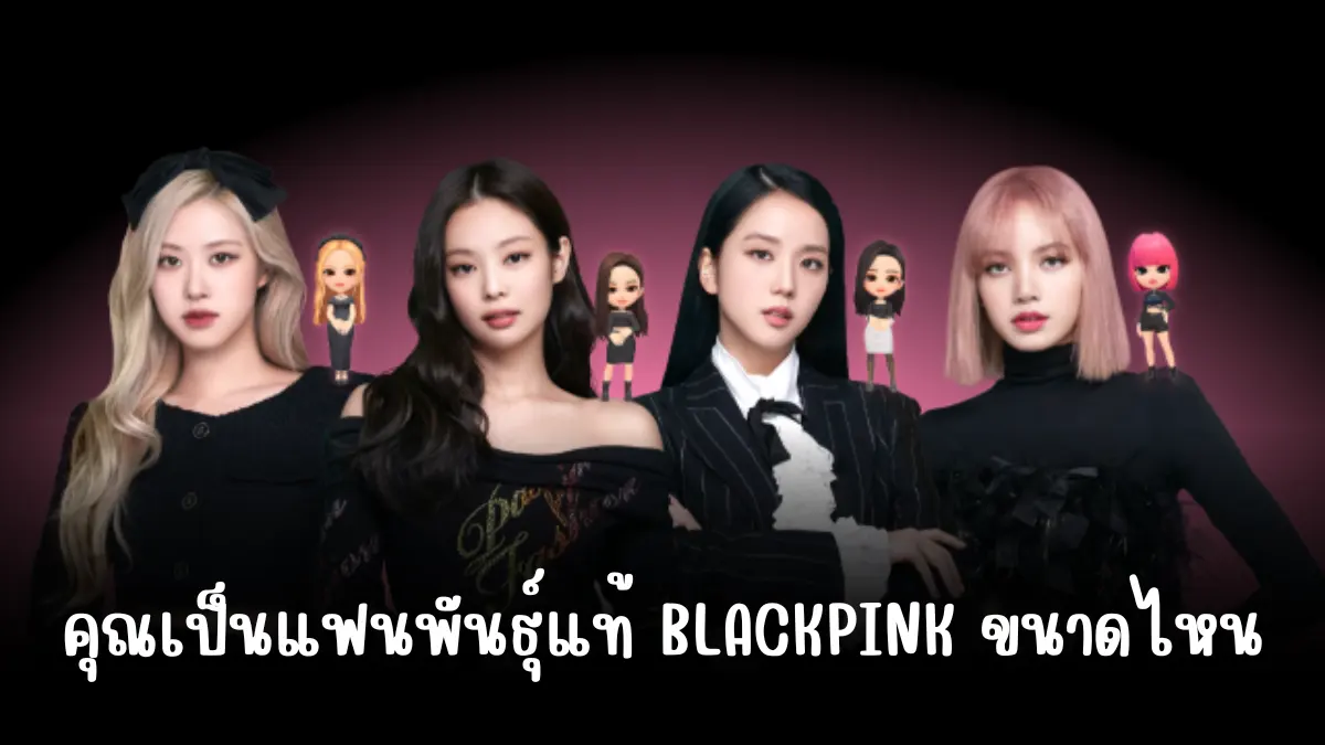 คุณเป็นแฟนพันธ์ุแท้ BLACKPINK ขนาดไหน