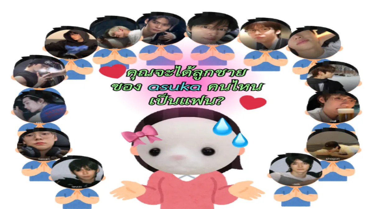 คุณจะได้ลูกชายของ asuka คนไหนเป็นแฟน?