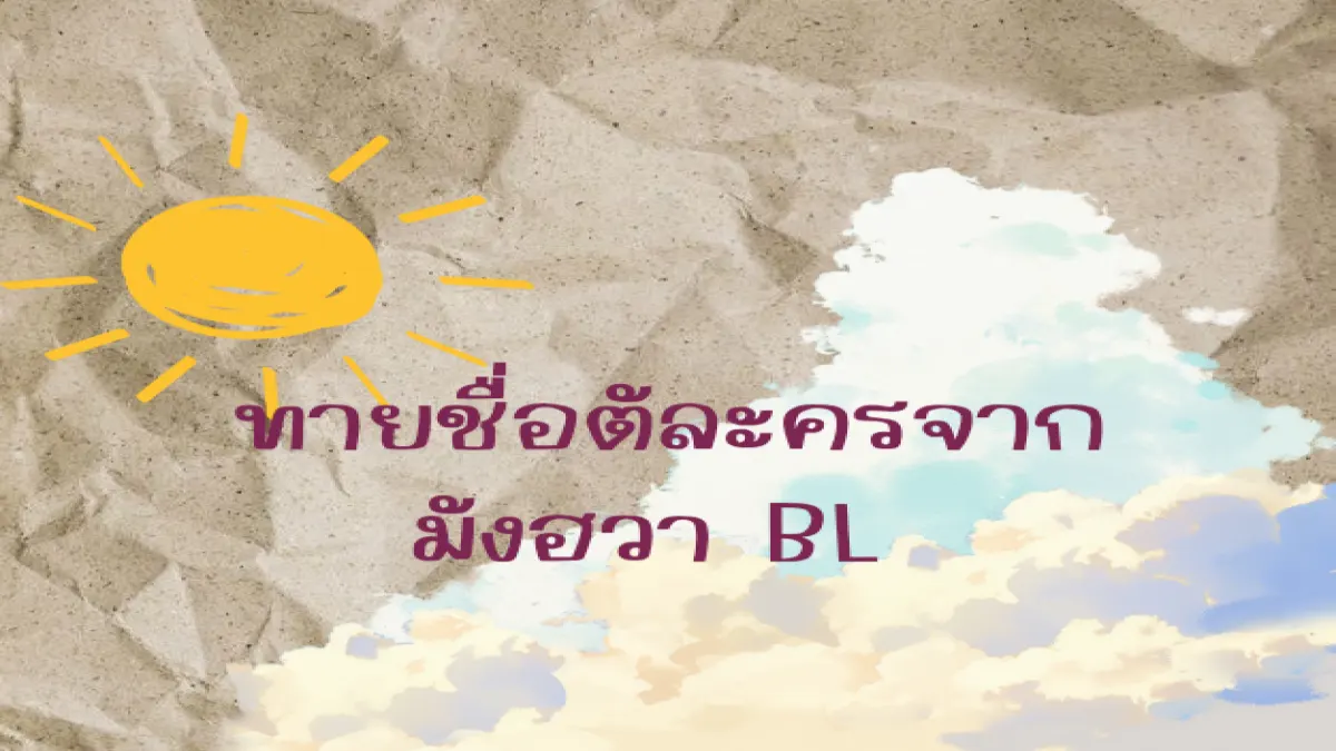 ทายชื่อตัวละครจาก manhwa bl💖💖