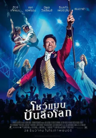 โชว์แมนบันลือโลก เป็นภาพยนตร์เพลงชีวประวัติของ พี. ที. บาร์นัม (P. T. Barnum) จากประเทศสหรัฐอเมริกา มีกำหนดออกฉายปี 2017 กำกับโดย Michael Gracey