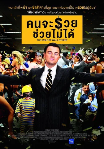 ภาพยนตร์เรื่อง The Wolf of Wall Street สร้างจากเรื่องจริงของ จอร์แดน เบลฟอร์ต นายหน้าค้าหุ้นที่รวยล้นฟ้าในทศวรรษที่ 1990 เขาเริ่มต้นจากบริษัทแห่งหนึ่ง ก่อนจะก่อตั้งบริษัทของตัวเองชื่อ Stratton Oakmont