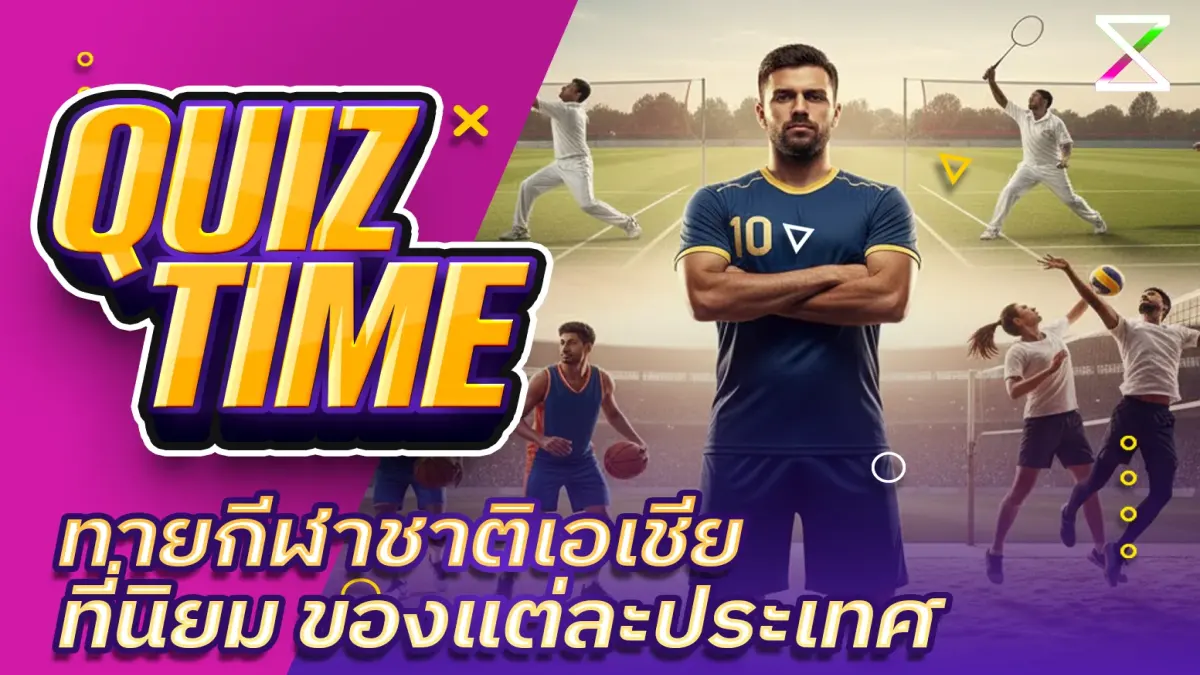 ทายกีฬายอดนิยมแต่ละประเทศในเอเชีย EP1