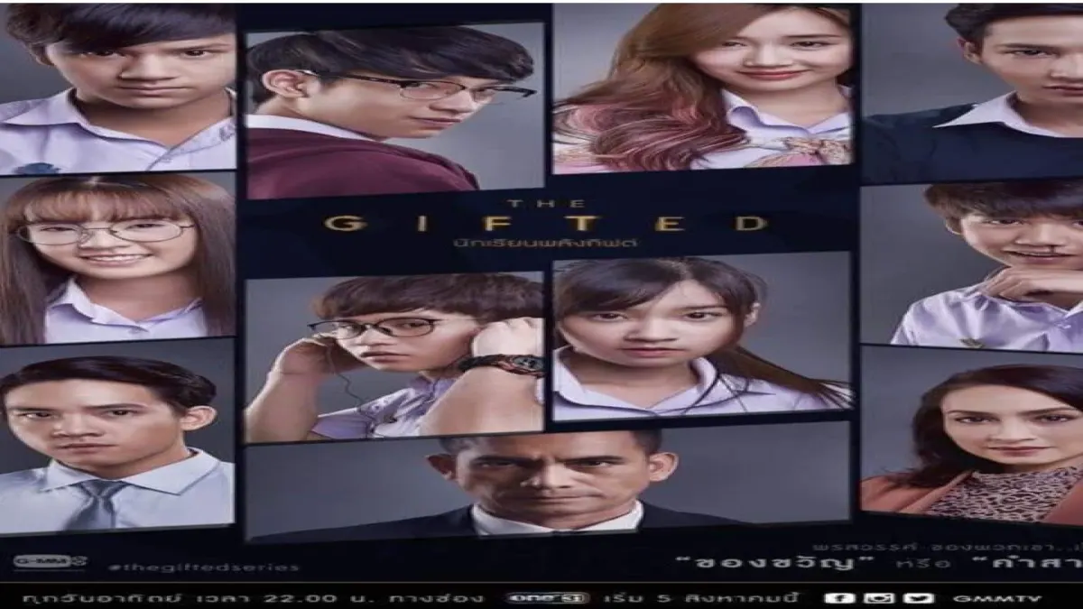 คุณเหมือนใครในนักเรียนพลังกิฟต์ภาค1