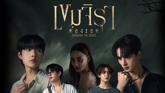 เขมจิราต้องรอด