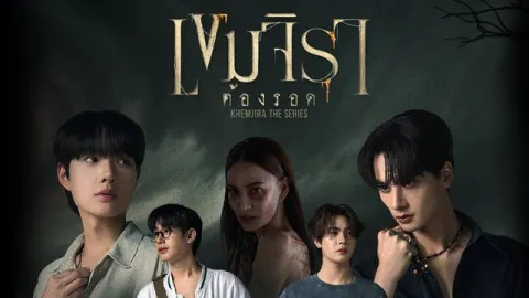 เขมจิราต้องรอด