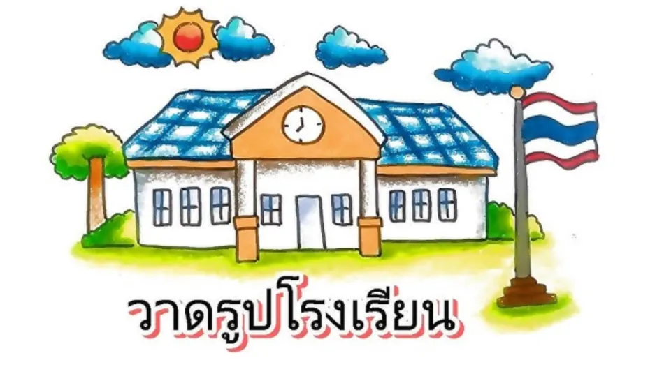 คุณเป็นใครในโรงเรียน