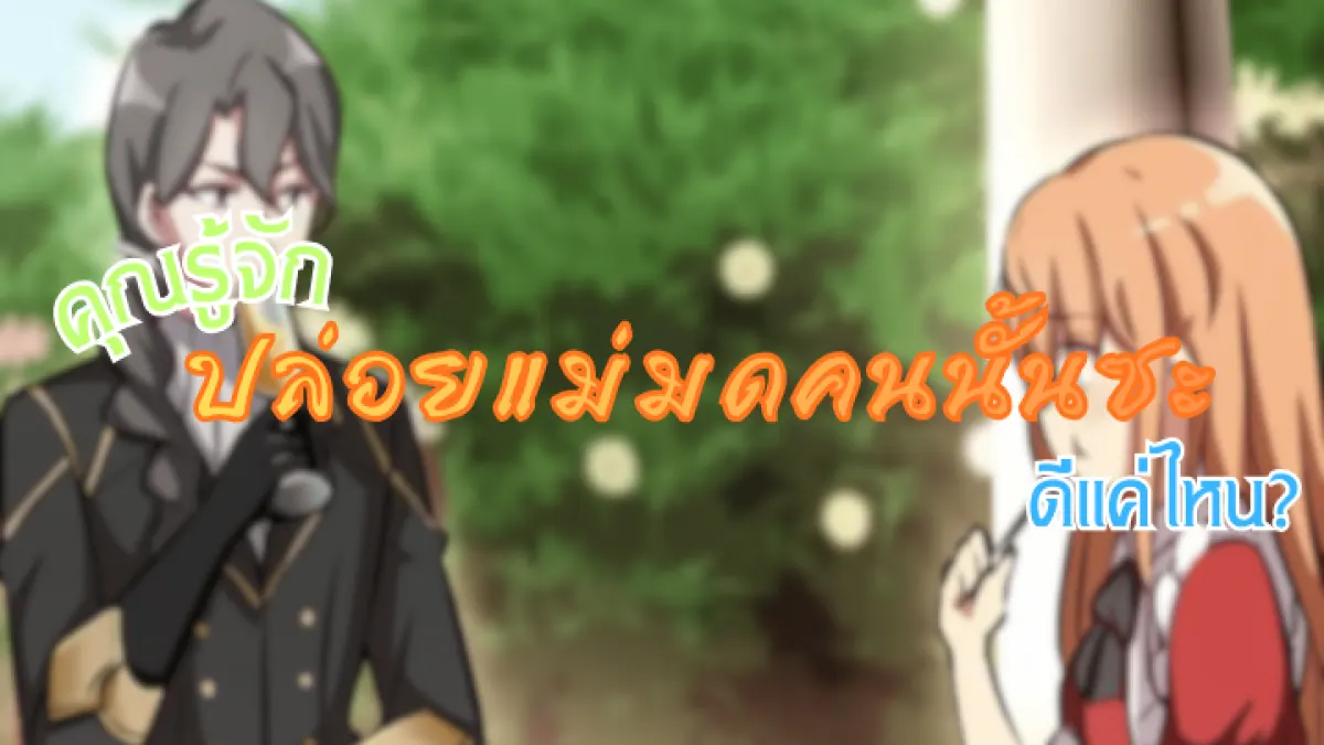 คุณรู้จัก 'ปล่อยแม่มดคนนั้นซะ' ดีแค่ไหน