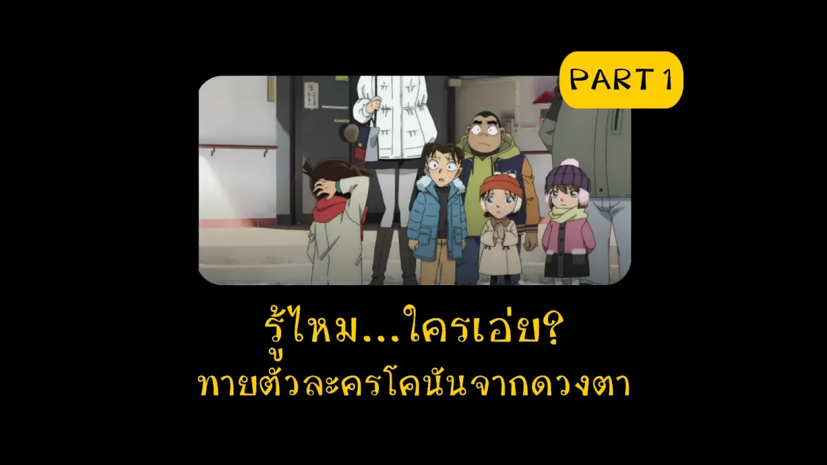 ทายตัวละครโคนันจากดวงตา