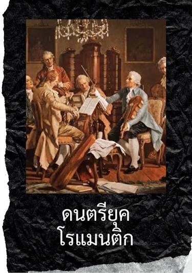 ดนตรียุคโรแมนติก