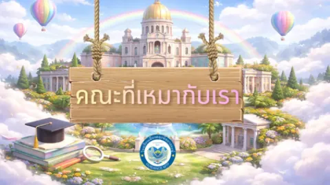 คณะที่เหมาะกับเรา