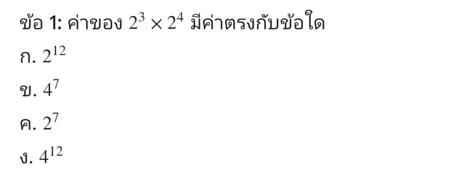 เลือกคำตอบที่ถูกต้องที่สุดเพียงหนึ่งข้อ