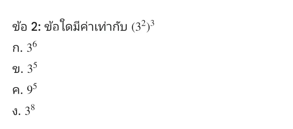 เลือกคำตอบที่ถูกต้องที่สุดเพียงหนึ่งข้อ