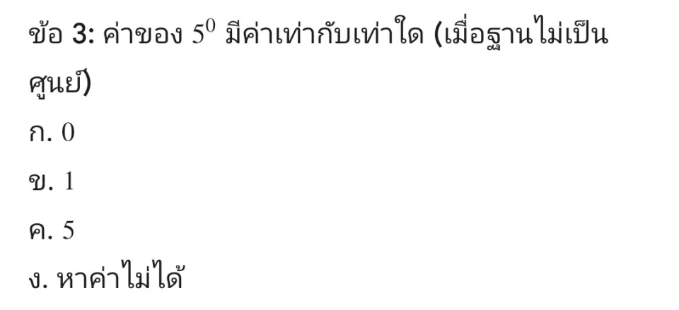 เลือกคำตอบที่ถูกต้องที่สุดเพียงหนึ่งข้อ