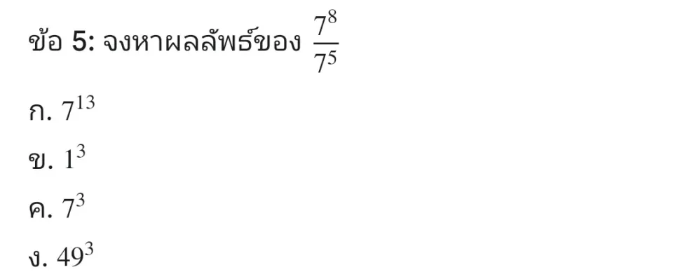เลือกคำตอบที่ถูกต้องที่สุดเพียงหนึ่งข้อ