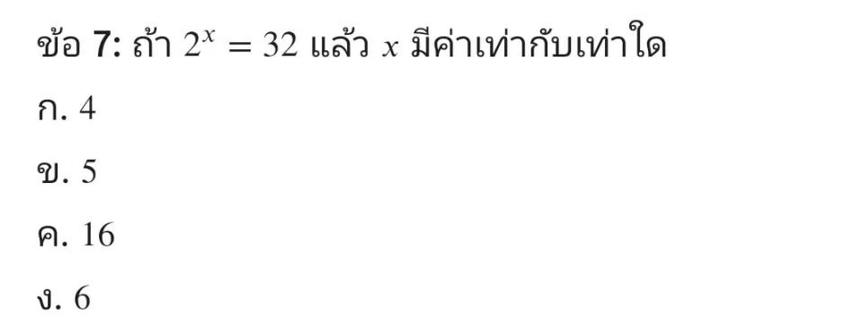 เลือกคำตอบที่ถูกต้องที่สุดเพียงหนึ่งข้อ