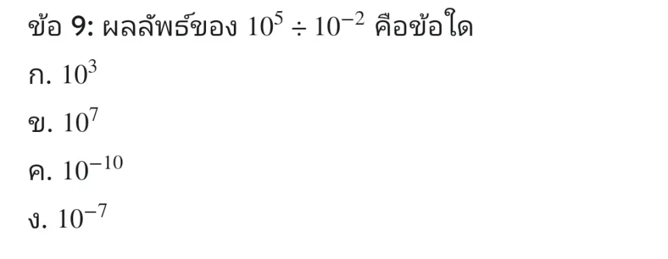 เลือกคำตอบที่ถูกต้องที่สุดเพียงหนึ่งข้อ