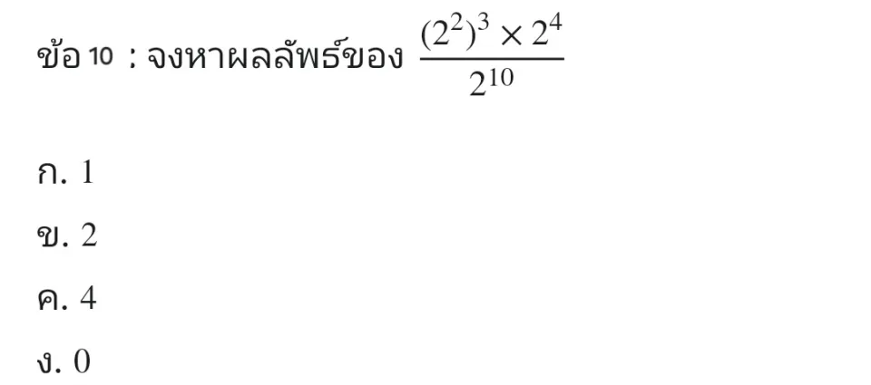 เลือกคำตอบที่ถูกต้องที่สุดเพียงหนึ่งข้อ