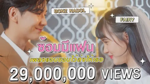 เพลงสนุกสดใส ex.ซ้อมมีแฟน