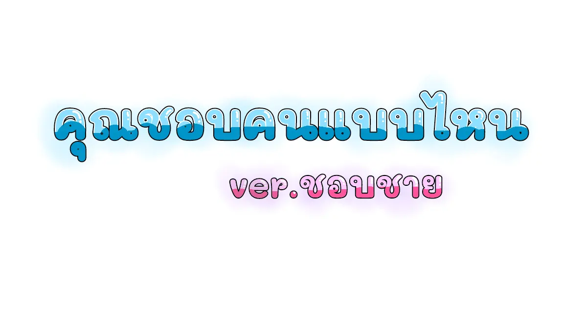 คุณชอบผู้ชายแบบไหน