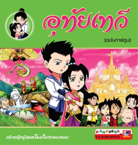 อุทัยเทวี