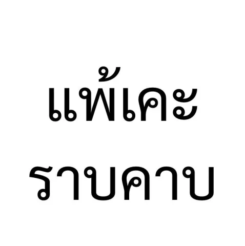 เคะ