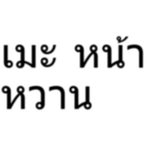 เมะ