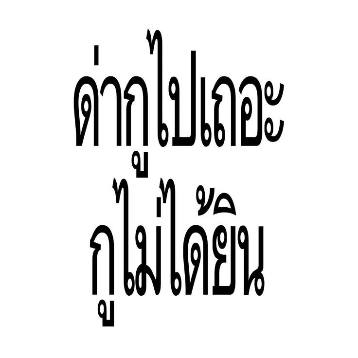Take a photo ถ่ายรูป (หลังจากเที่ยวเสร็จ)