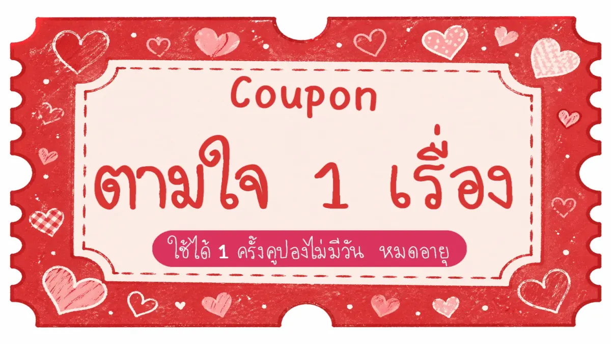 สุ่มซื้อตั๋วเอาแต่ใจ