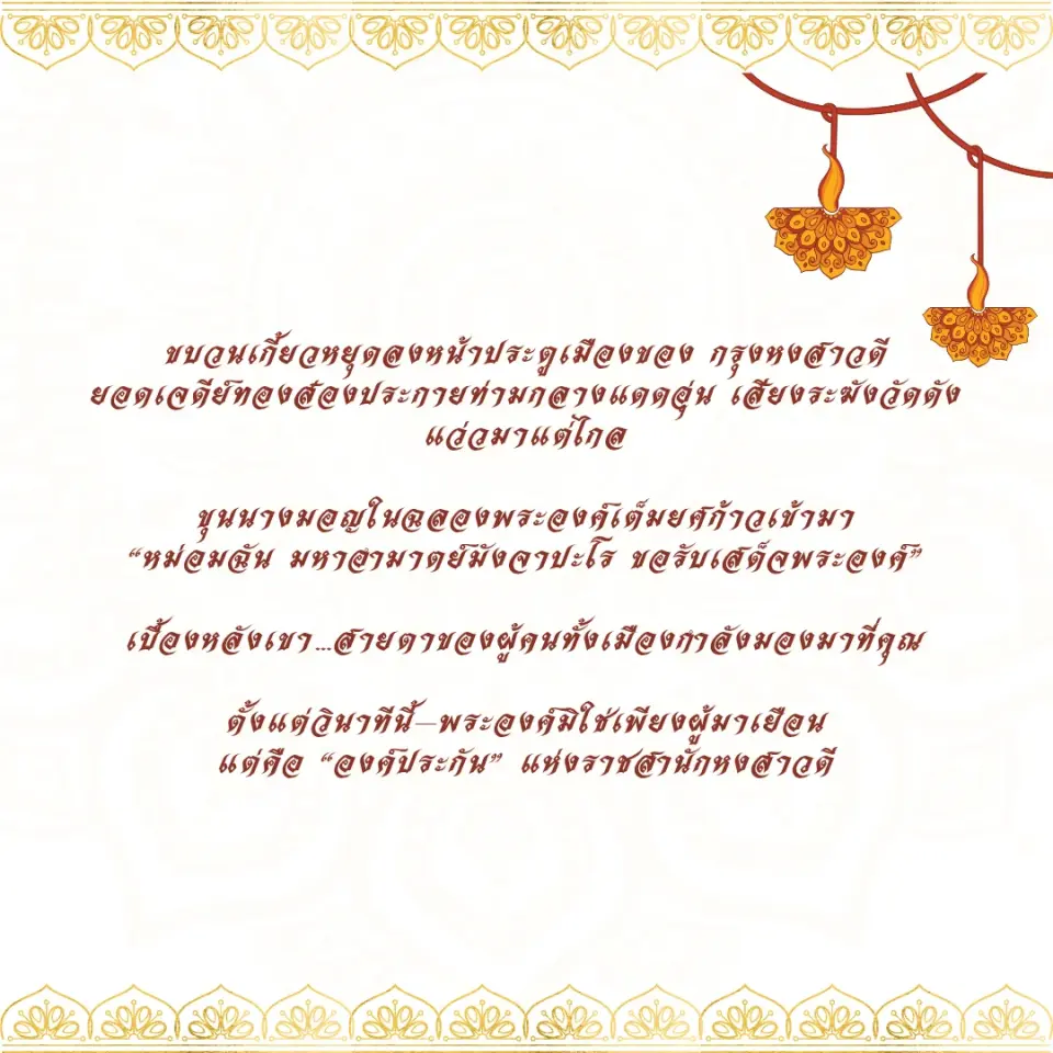 องค์ประกันแห่งหงสาวดี