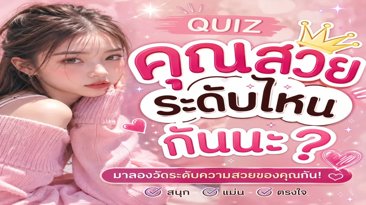 คุณเป็นคนสวยระดับไหนกันนะ
