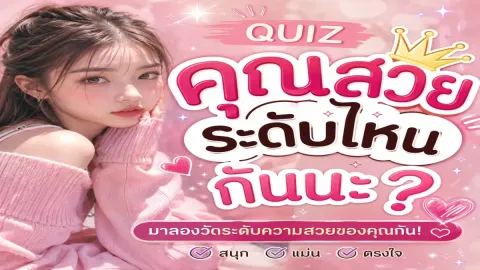 คุณเป็นคนสวยระดับไหนกันนะ