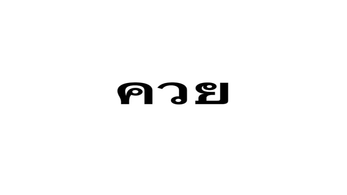 มึงเป็นอะไรครับ