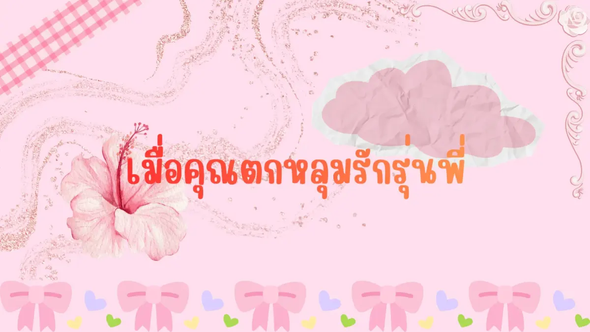 เมื่อคุณตกหลุมรักรุ่นพี่