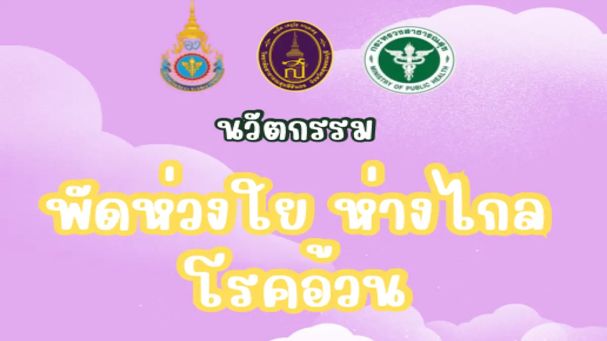 Pre test พัดห่วงใย ห่างไกล ไร้โรค