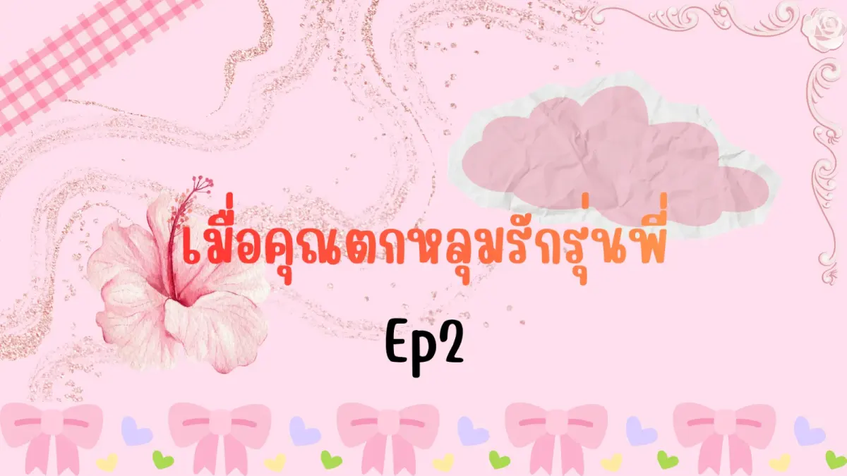 เมื่อคุณตกหลุมรักรุ่นพี่