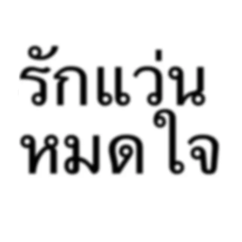 เยา . .
