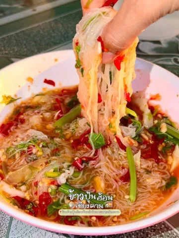 ข้าวปุ้นฮ้อน