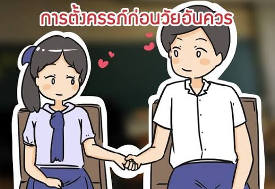 การตั้งครรภ์ในวัยเรียน