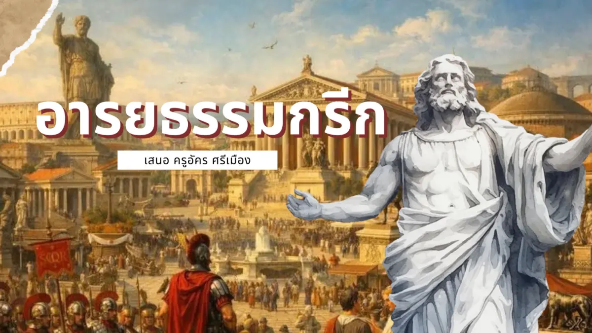 อารยธรรมกรีก