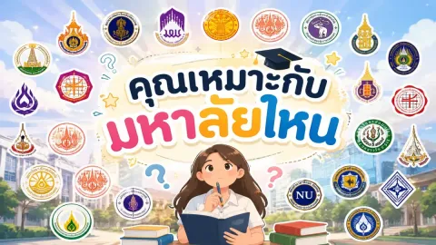 คุณเหมาะกับมหาลัยไหน
