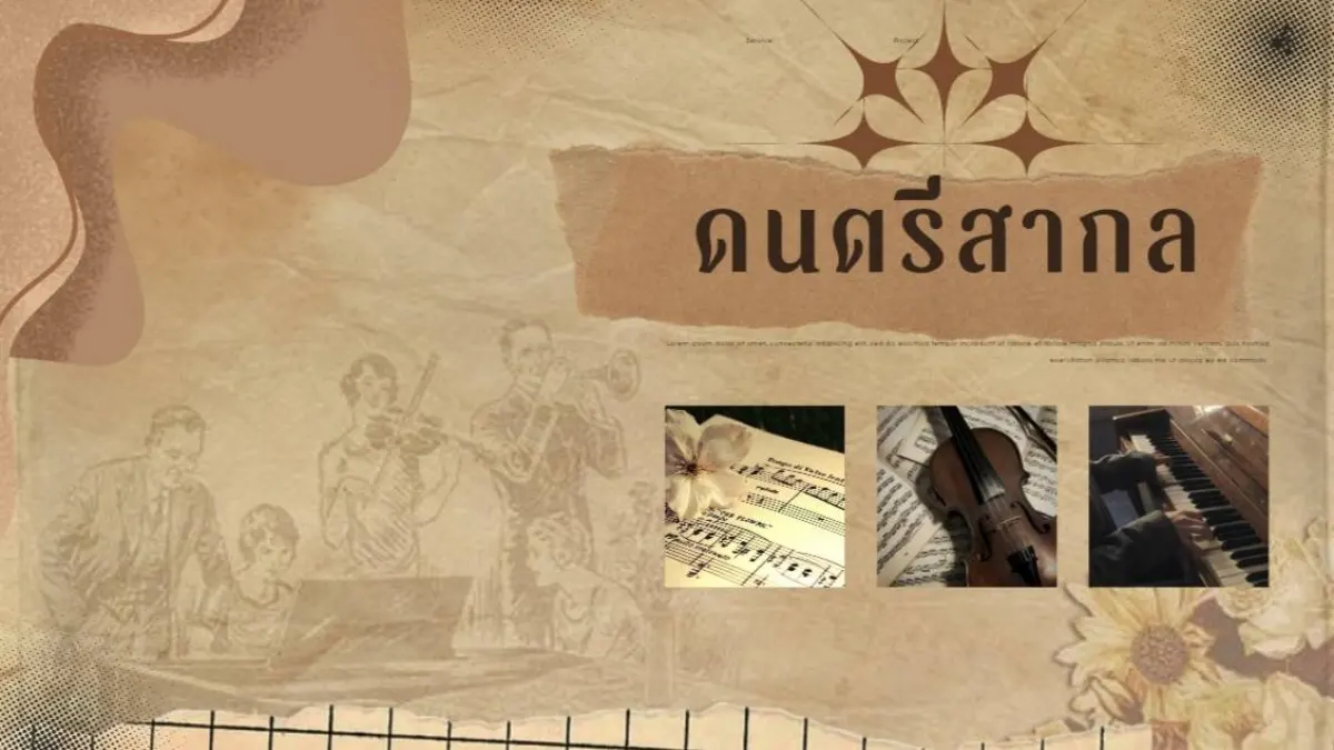 ดนตรีสากล