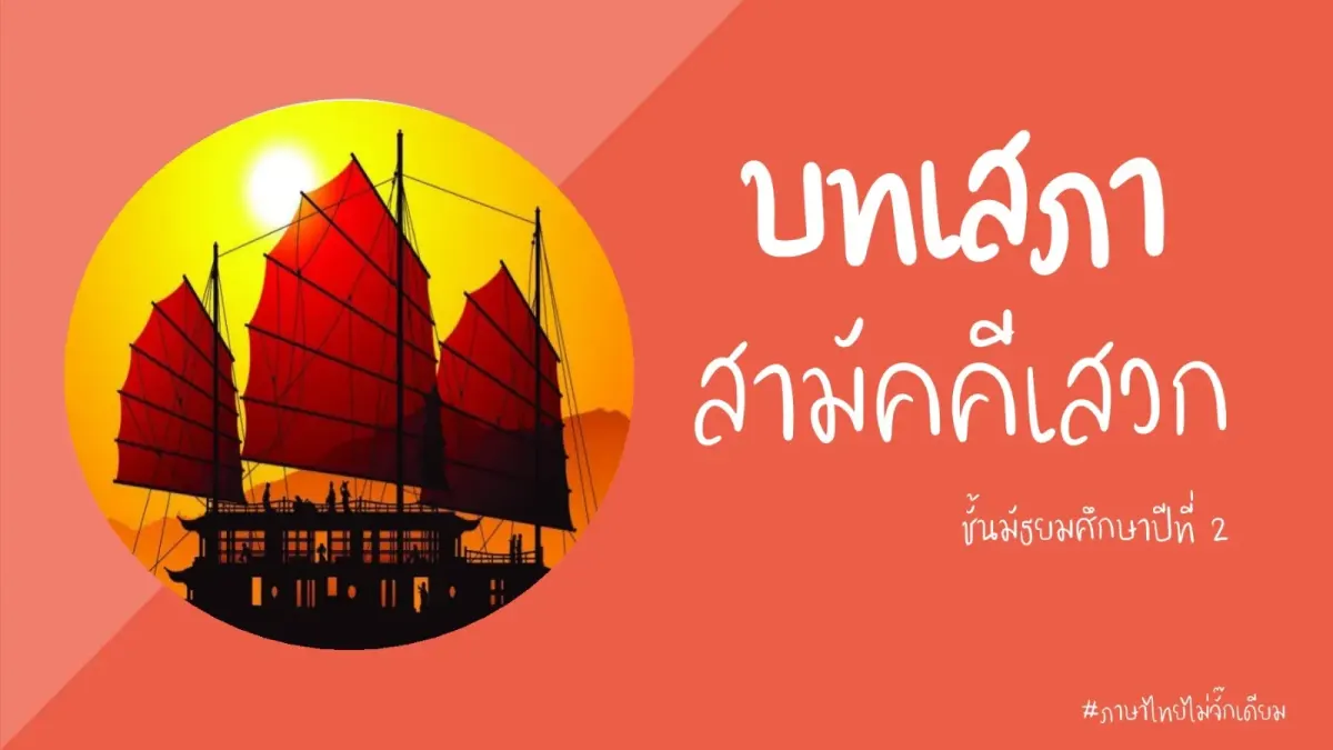 ภาษาไทย ม.2 (บทเสภาสามัคคีเสวก)