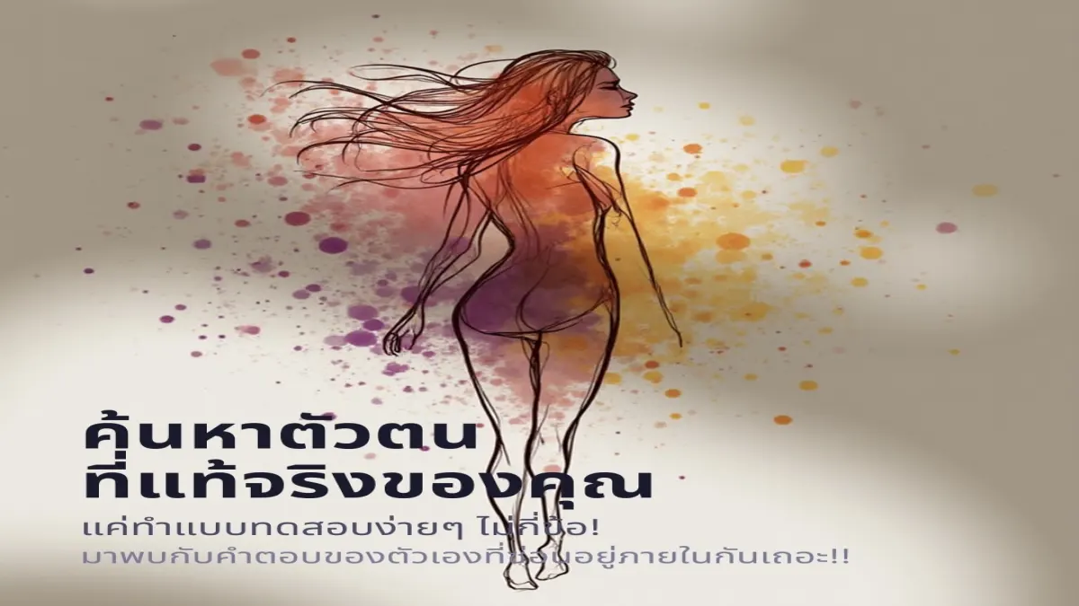 ค้นหาตัวตนที่แท้จริง