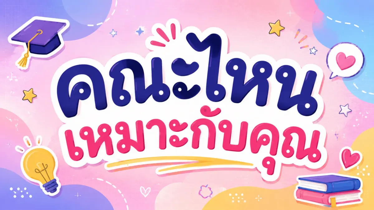 คณะไหนเหมาะกับคุณ