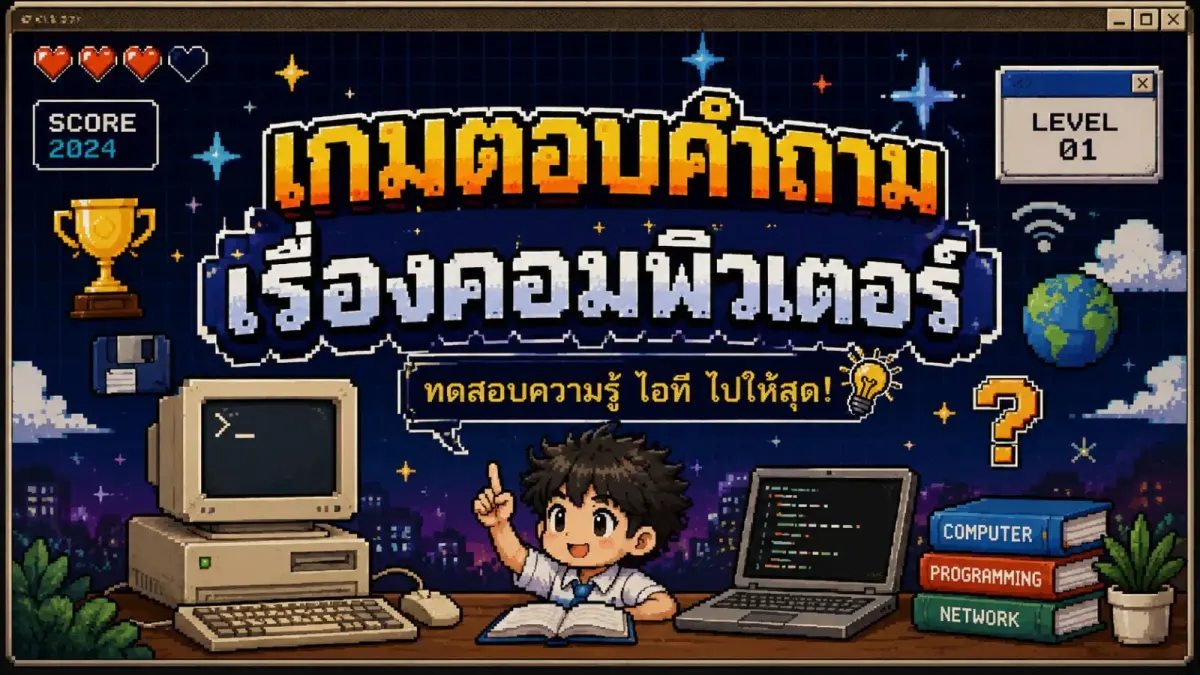 เกมตอบคำถาม เรื่องคอมพิวเตอร์