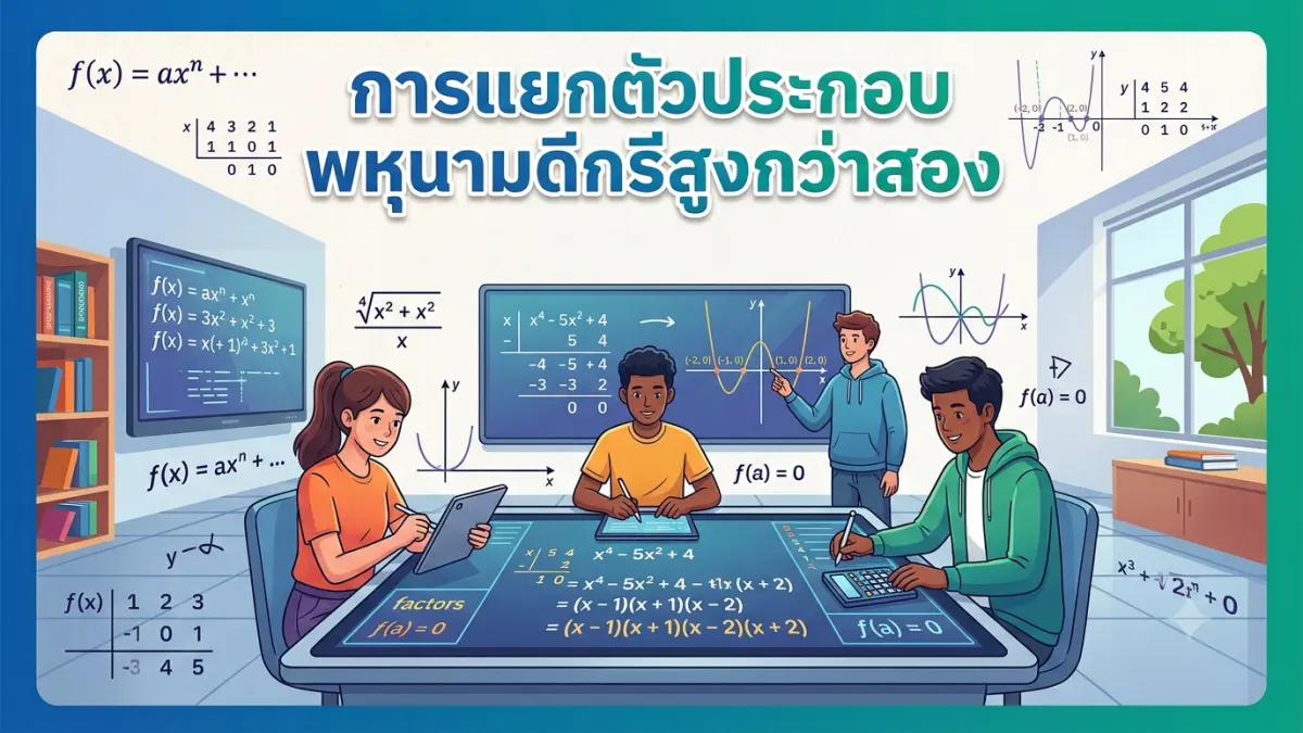 การแยกตัวประกอบพหุนามดีกรีสูงกว่าสอง