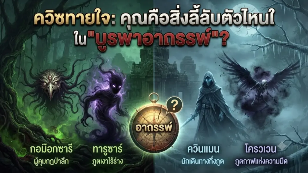 คุณคือสิ่งลี้ลับตัวไหนใน "บูรพาอาถรรพ์"?